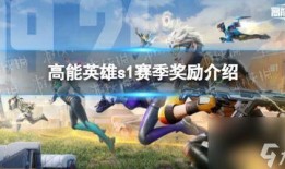 高能英雄最新赛季爆料,神秘英雄崛起，战局风云再起！